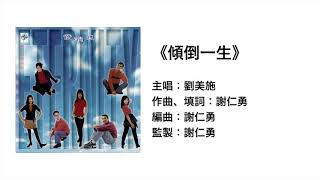 傾倒一生(官方歌詞版MV)- 劉美施 ETERNITY