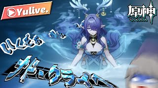 【原神】ナドクライいくぞおおおおおおおおおおおおおおおおお