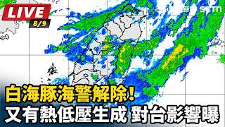 白海豚海警解除！又有熱低壓生成 對台影響