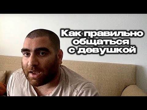 Как Правильно Общаться с Девушкой? Арсен Маркарян
