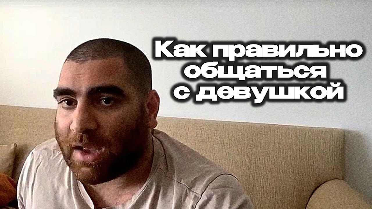 Как Правильно Общаться с Девушкой? Арсен Маркарян