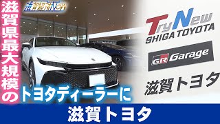 合併で滋賀県最大規模のトヨタディーラーに！『滋賀トヨタ』【滋賀経済NOW】2023年6月24日放送