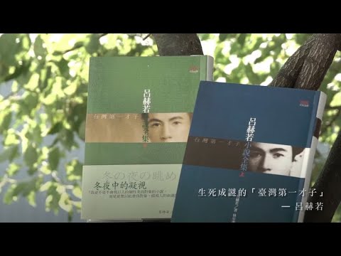 作家系列影片─呂赫若