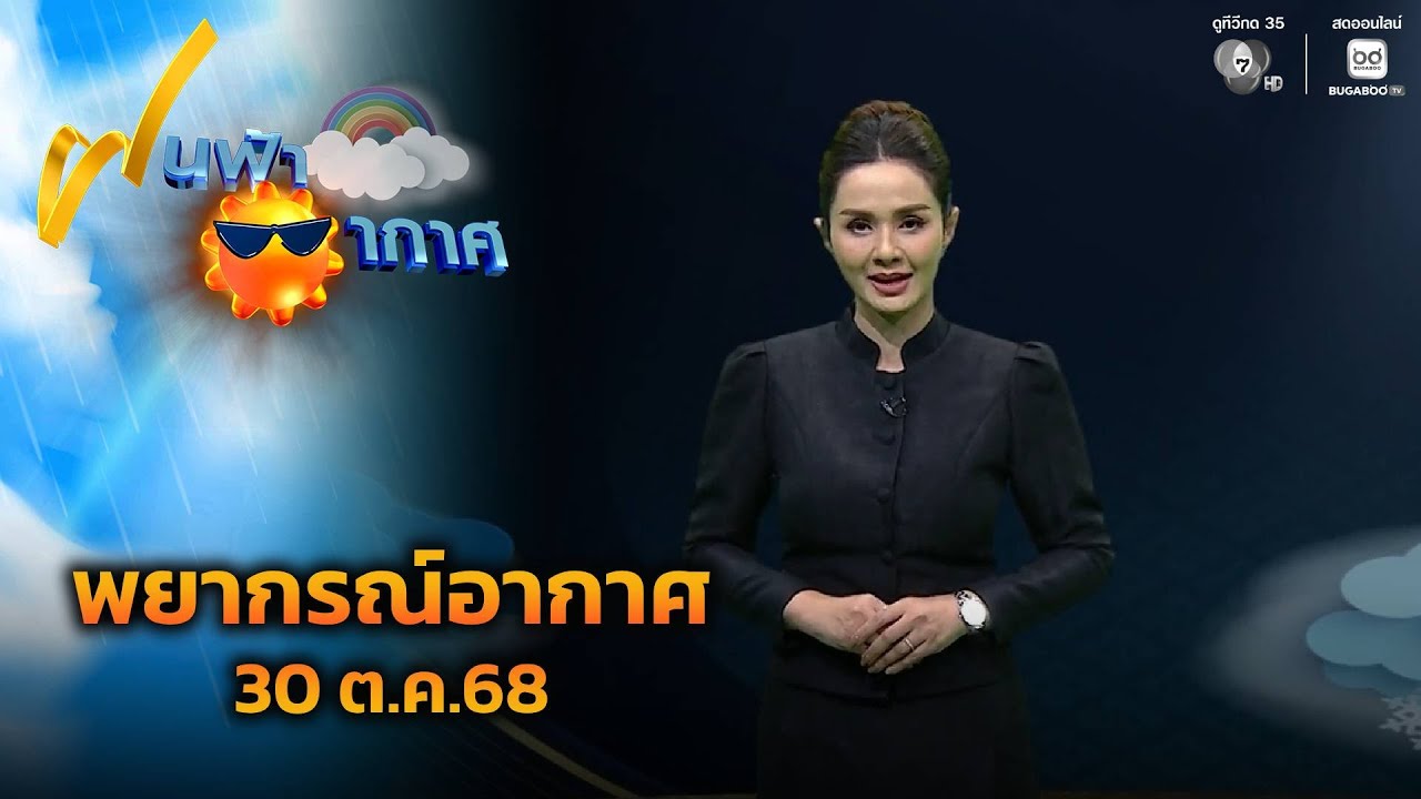 ฝนฟ้าอากาศ 30 ต.ค.68