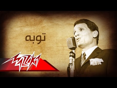 Abdel Halim Hafez - Toba | عبد الحليم حافظ - توبه