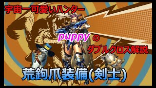 puppyのダブルクロス解説～荒鉤爪装備～