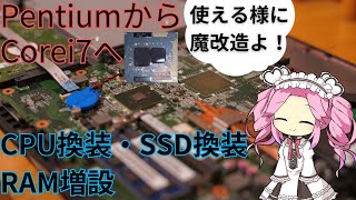 【初代CoreiシリーズのノートPCの魔改造】SSD・CPU・RAMの増設（Pentium 6100からCorei7 620Mへ）