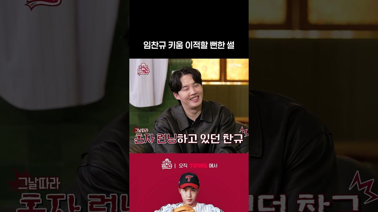 [야구기인 임찬규] 임찬규, 키움으로 이적할 뻔?! | #shorts I TVING SPORTS