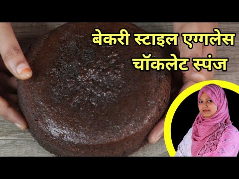 Bakery Style Eggless Chocolate Sponge Cake || Sponge Cake Recipe || Bake With Razia