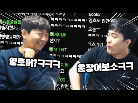FlashX and FireBatHero’s First Collab?? Intense Yoon Ho Speak vs Unjang Speak During a 1:1 Lesson! 😂