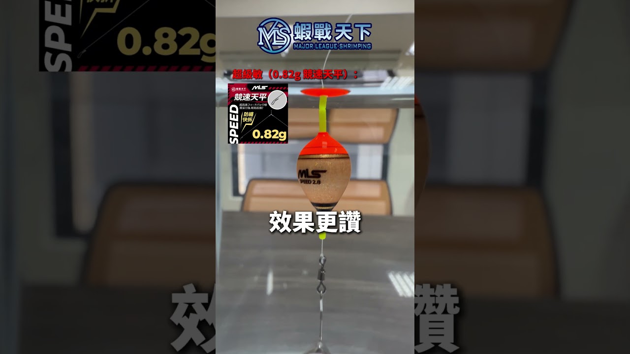 這顆 2.8 不簡單！F08 水晶波隱藏設定公開【MLS蝦戰天下】#17shrimp #台湾のエビ釣り #shrimpfishing #새우낚시