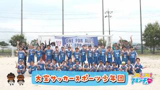 感謝を大切にして一緒にゴールを目指す！「大宝サッカースポーツ少年団」