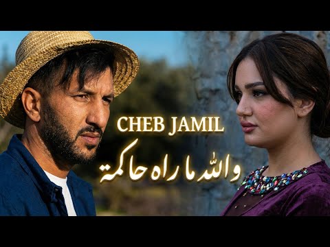 Cheb Jamil Ft Hani Lmirigé .Houssem magice[Clip Official ] maray hakma والله ماراي حاكمة 