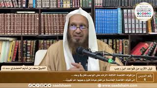 صورة 6 - نيل الأرب من قواعد ابن رجب  ( 6 )  الشيخ سعد بن شايم الحضيري