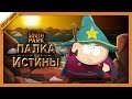 South Park: The Stick of Truth #1 - Начало пуклечений ...