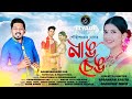 নাঙ চেঙ ২০২৪ II Nang Cheng by Gauri Sankar Das || Assamese New Bihu Song 2024 II Official Video