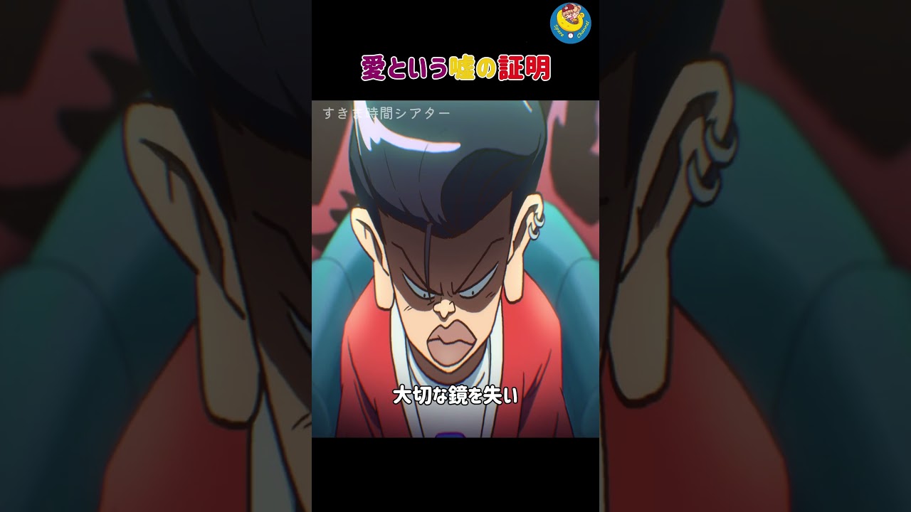 愛という嘘の証明