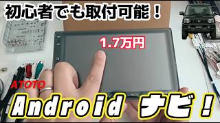 【ジムニー/DIY】1.7万円の神ナビ！初心者が「ATOTO A5L」を自力で取り付けた結果…コスパ最強すぎた