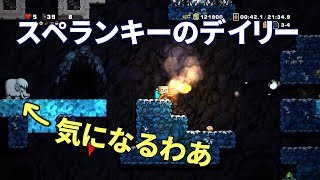 下手っぴのスペランキー実況#15 : デイリーチャレンジ(2018/02/04)