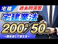 【宅建】聞き流すだけで過去問マスター！宅建業法編