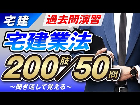 【宅建】聞き流すだけで過去問マスター！宅建業法編