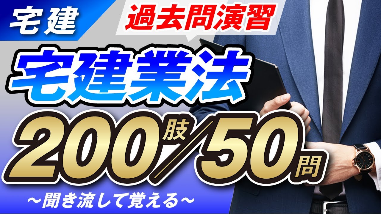 【宅建】聞き流すだけで過去問マスター！宅建業法編