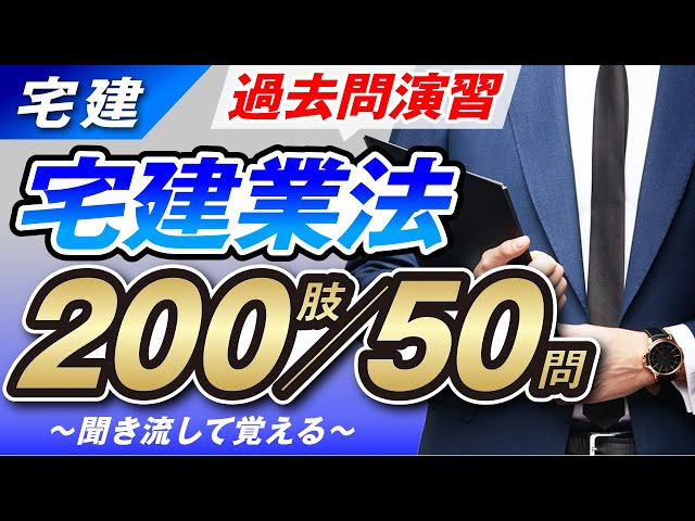 【宅建】聞き流すだけで過去問マスター！宅建業法編