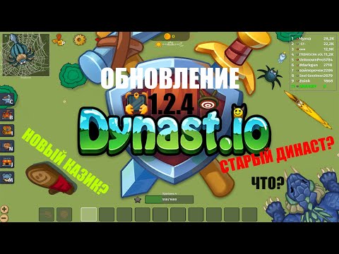 ОБНОВЛЕНИЕ 1.2.4 Dynast.io