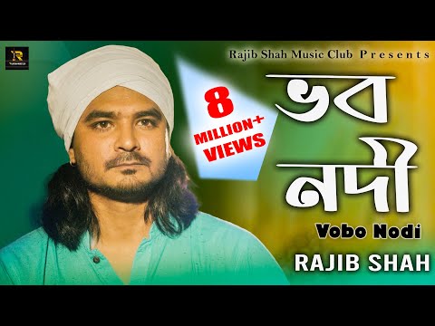 Vobo Nodi  | ভব নদী |  Rajib Shah |  রাজীব শাহ্‌ | Rajib Shah Music Club | New Bangla Folk Song 2023
