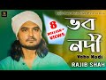 Vobo Nodi ভব নদী Rajib Shah রাজীব শাহ্‌ Rajib Shah Music Club New Bang