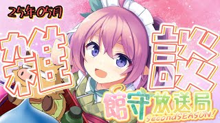 雑談ラジオ館守放送局secondseason! 5月編 活動の振り返りと館守ルフレについて！【 #館守ルフレ】【 #ルフレ警備中 】