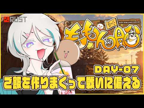 【#7】気づいたら残り2日らしいです。一旦ご飯食べてく?【#ももん船 / #Rust / もーすぐ誤字ちゃん】