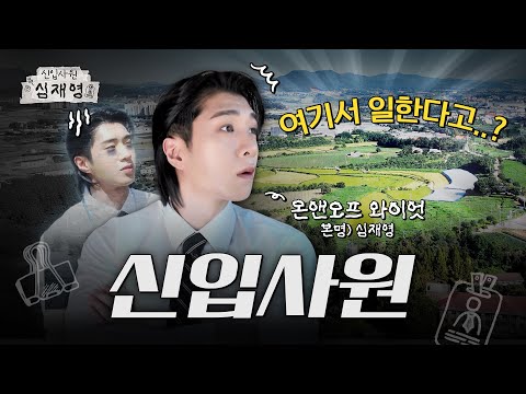 농협 입사라며... 왜 주변이 초록색이죠?｜[신입사원 심재영] 티저