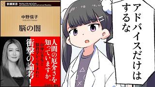 脳の闇【要約/中野信子】