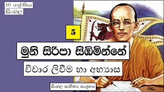 Grade 10 Sinhala  මුනි සිරිපා 