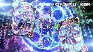 【シャドバ】第三回FRS内戦【生放送】