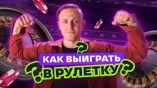 How to Beat Roulette in an Online Casino? Testing Strategies and Tactics on Mostbet