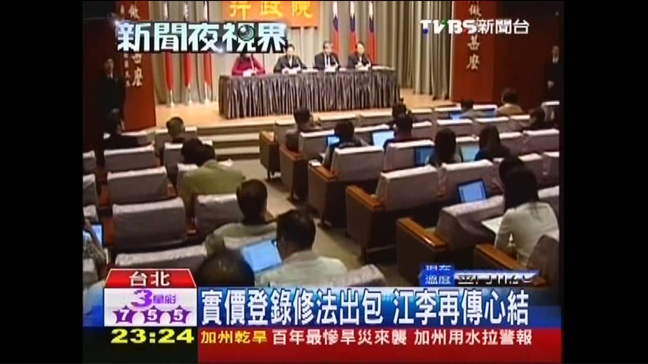 實價登錄修法出包 江李再傳心結