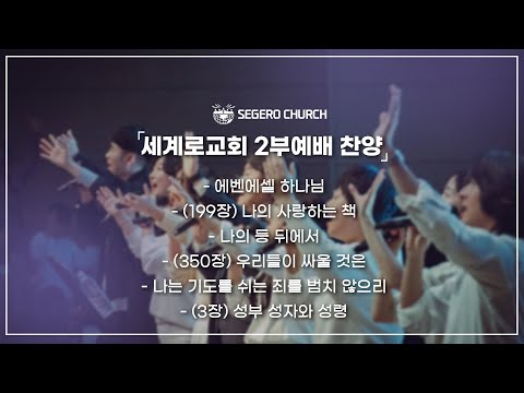 5월11일 주일2부찬양