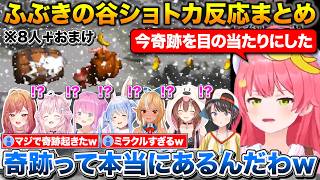 ふぶきの谷で奇跡を起こすみこち+ホロメン8人のショートカット初見反応まとめ【ホロライブ/さくらみこ/一条莉々華/姫森ルーナ/大空スバル/兎田ぺこら/戌神ころね/博衣こより/不知火フレア/しぐれうい】