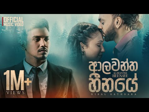 Nisal Sathsara Ft. @raveentharukamusic  | Aalawantha Heenaye (ආලවන්ත හීනයේ ) Official Music Video