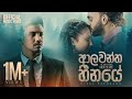 Nisal Sathsara Ft Raveentharukamusic Aalawantha Heenaye ආලවන්ත හීනයේ Official 