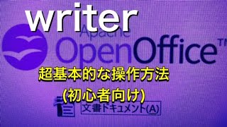 OpenOffice-Writer使い方(超基本操作)