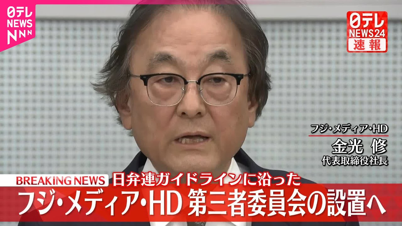 【速報】フジ・メディア・HD金光社長が取材応じる