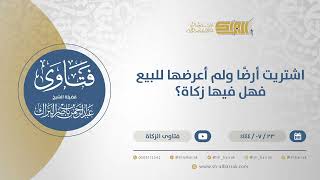 صورة اشتريت أرضًا ولم أعرضها للبيع فهل فيها زكاة؟ - الشيخ عبدالرحمن البراك 23-7-1444 هـ (11983)