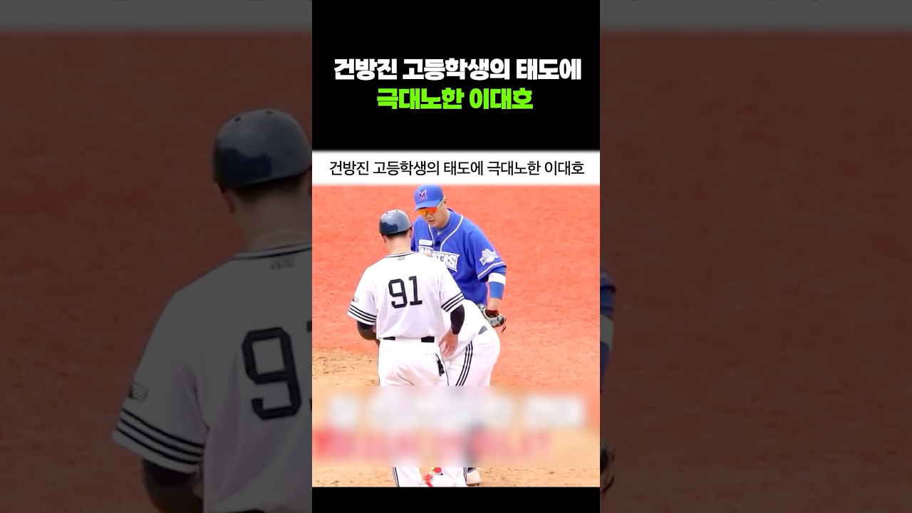 건방진 고등학생의 태도에 극대노한 이대호 #shotrs