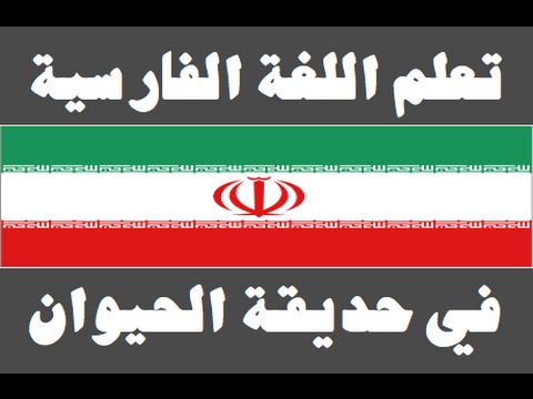 تعلم اللغة الفارسية ١ العائلة یادگیری عربی