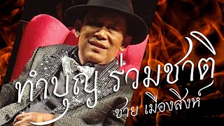 ทำบุญร่วมชาติ – ชาย เมืองสิงห์