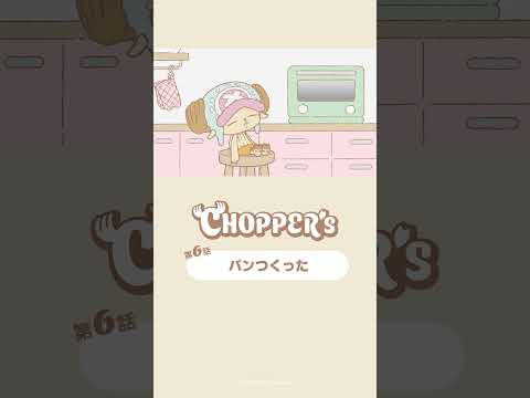 パンつくった🍞 #アニメ_チョッパーズ #CHOPPERS_ONEPIECE