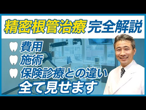 歯学科 歯を一本でも多く残す「精密根管治療」の費用・保険治療の範囲・施術まで 完全解説 「ヒロ横浜デンタル」